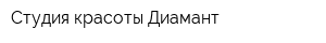Студия красоты Диамант