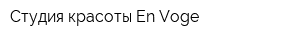 Студия красоты En Voge