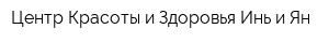 Центр Красоты и Здоровья Инь и Ян