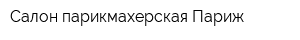 Салон-парикмахерская Париж
