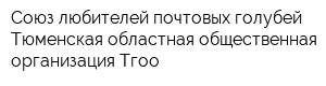 Союз любителей почтовых голубей Тюменская областная общественная организация Тгоо