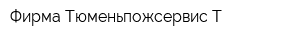 Фирма Тюменьпожсервис-Т