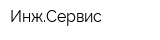 ИнжСервис