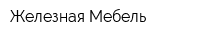 Железная Мебель