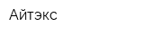 Айтэкс