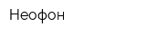 Неофон