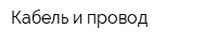 Кабель и провод