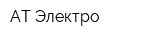 АТ Электро