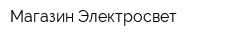 Магазин Электросвет