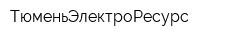 ТюменьЭлектроРесурс