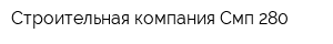 Строительная компания Смп-280
