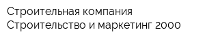 Строительная компания Строительство и маркетинг-2000