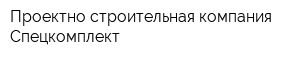 Проектно-строительная компания Спецкомплект