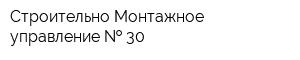 Строительно-Монтажное управление   30