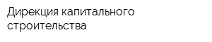 Дирекция капитального строительства