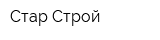 Стар-Строй