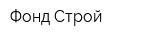 Фонд-Строй