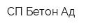 СП Бетон Ад