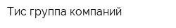 Тис группа компаний