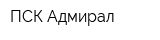ПСК Адмирал