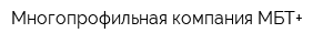 Многопрофильная компания МБТ+
