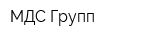 МДС-Групп