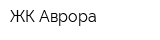 ЖК Аврора