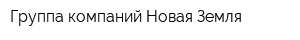 Группа компаний Новая Земля
