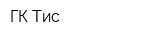 ГК Тис