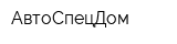 АвтоСпецДом