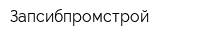 Запсибпромстрой