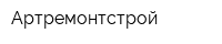 Артремонтстрой