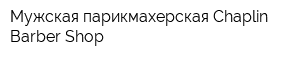 Мужская парикмахерская Chaplin Barber Shop