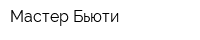 Мастер Бьюти