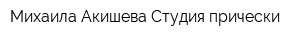 Михаила Акишева Студия прически