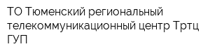 ТО Тюменский региональный телекоммуникационный центр Тртц ГУП