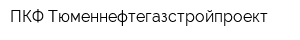 ПКФ Тюменнефтегазстройпроект