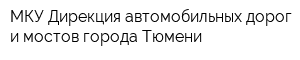 МКУ Дирекция автомобильных дорог и мостов города Тюмени