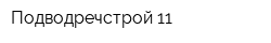 Подводречстрой-11