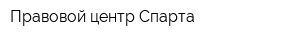 Правовой центр Спарта