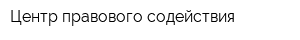 Центр правового содействия