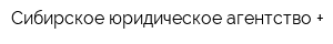 Сибирское юридическое агентство +