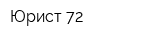 Юрист 72