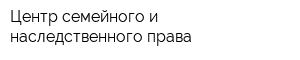 Центр семейного и наследственного права