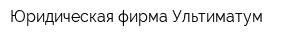 Юридическая фирма Ультиматум