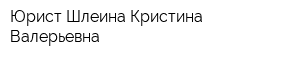 Юрист Шлеина Кристина Валерьевна