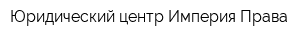 Юридический центр Империя Права