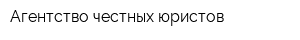 Агентство честных юристов