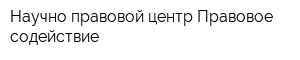 Научно-правовой центр Правовое содействие