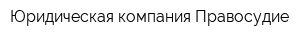 Юридическая компания Правосудие